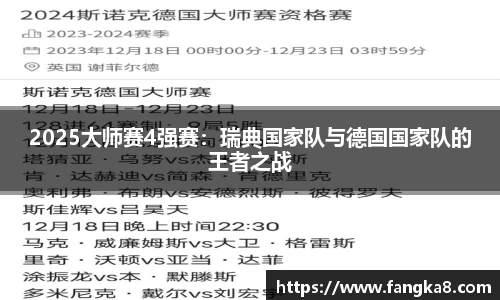 2025大师赛4强赛：瑞典国家队与德国国家队的王者之战