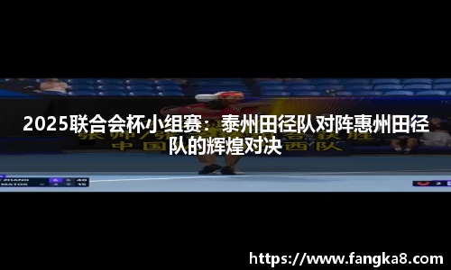 2025联合会杯小组赛：泰州田径队对阵惠州田径队的辉煌对决